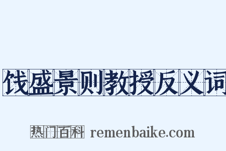 饯盛景则教授反义词是什么意思的图片